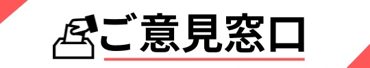 ご意見箱