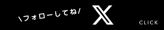 X（旧Twitter）
