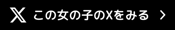 X(旧Twitter)