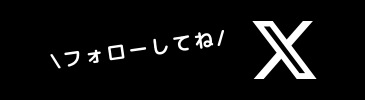 X（旧Twitter）