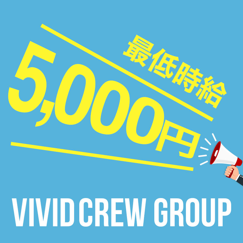 体験時給5,000円～10,000円実施中！！