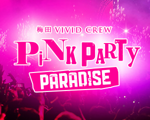 高額ドリンクバック!PINK PARTY PARADISE梅田店!