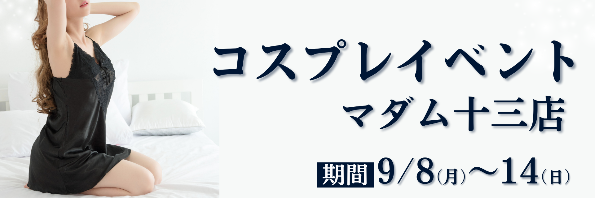 マダム十三店コスプレイベント