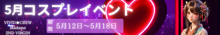 マダム十三店コスプレイベント
