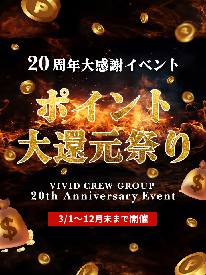 20周年大感謝祭イベント