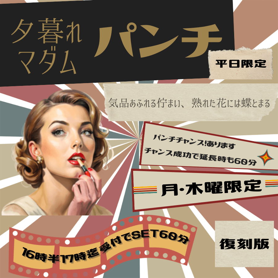 夕暮れマダムパンチ！開始！