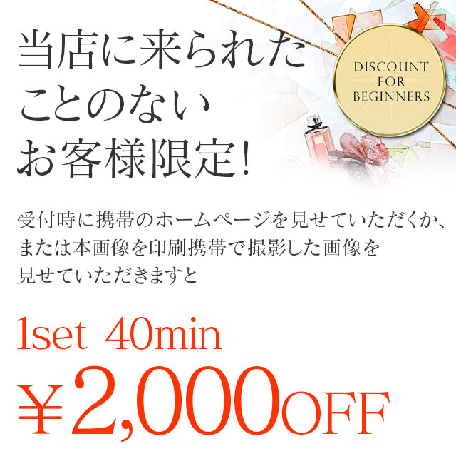 御新規様¥2,000-OFF！！
