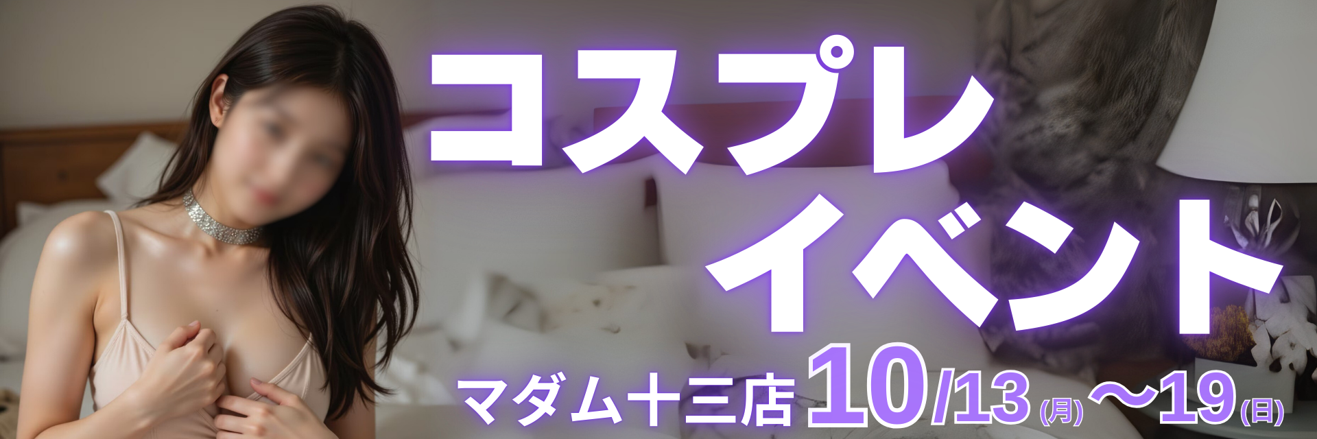 10月度コスプレイベント