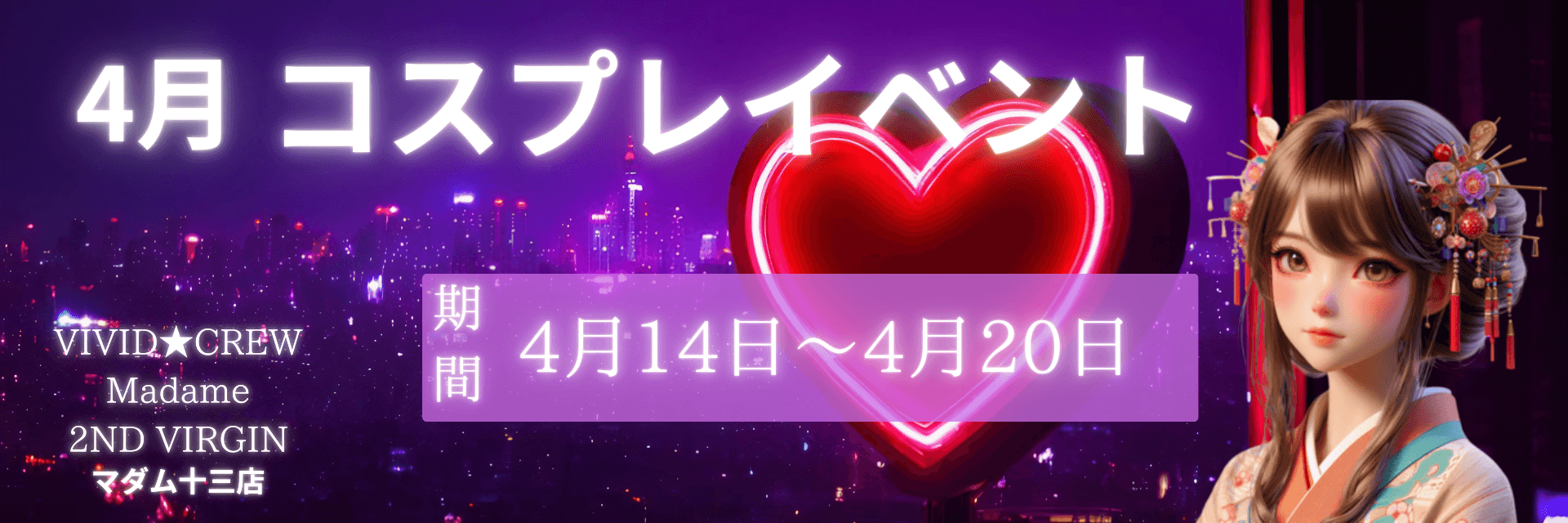 4月度コスプレイベント