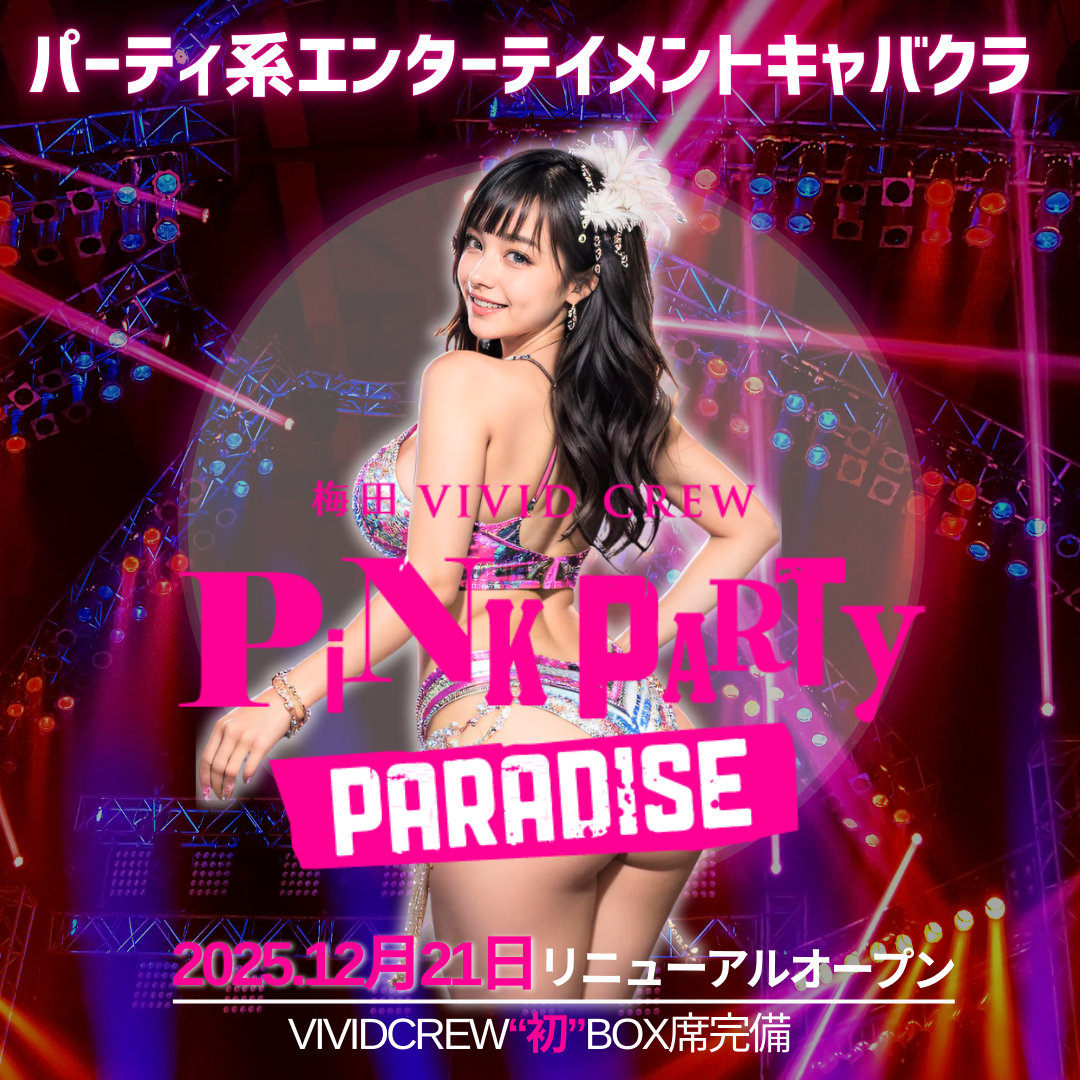 VIVID CREW PINK PARTY PARADISE リニューアルオープン