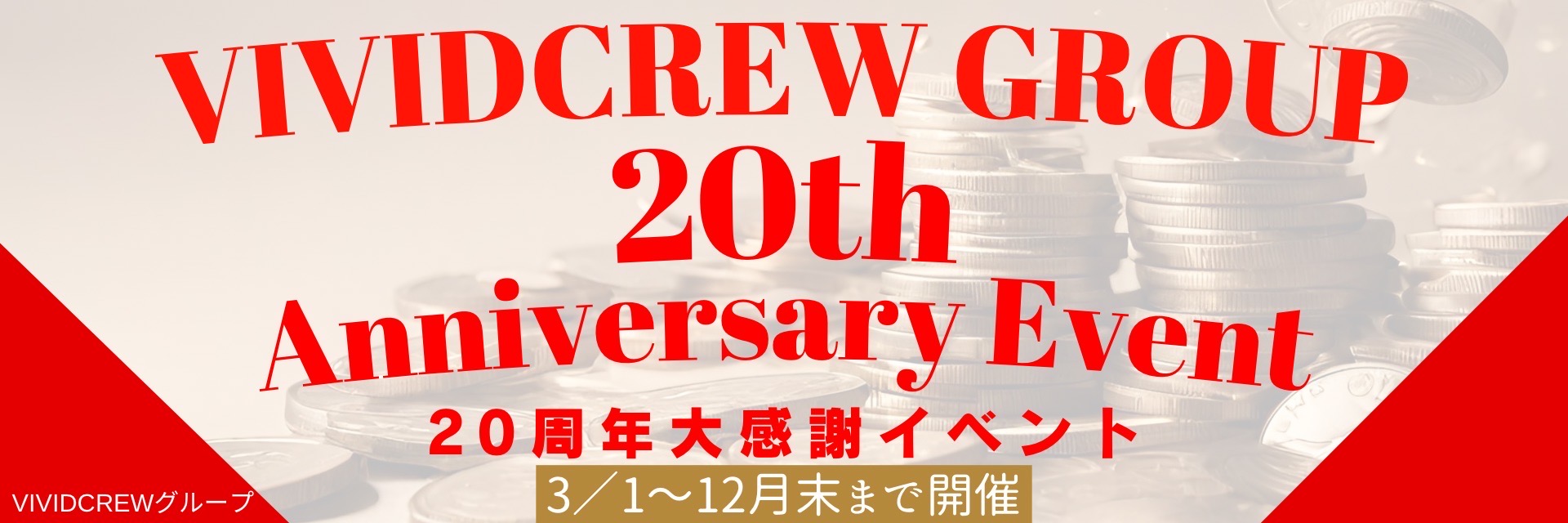 vividcrew20th anniversary EVENT♡