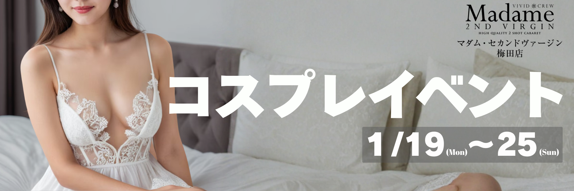 1月セクシーコスプレ周年イベント♡