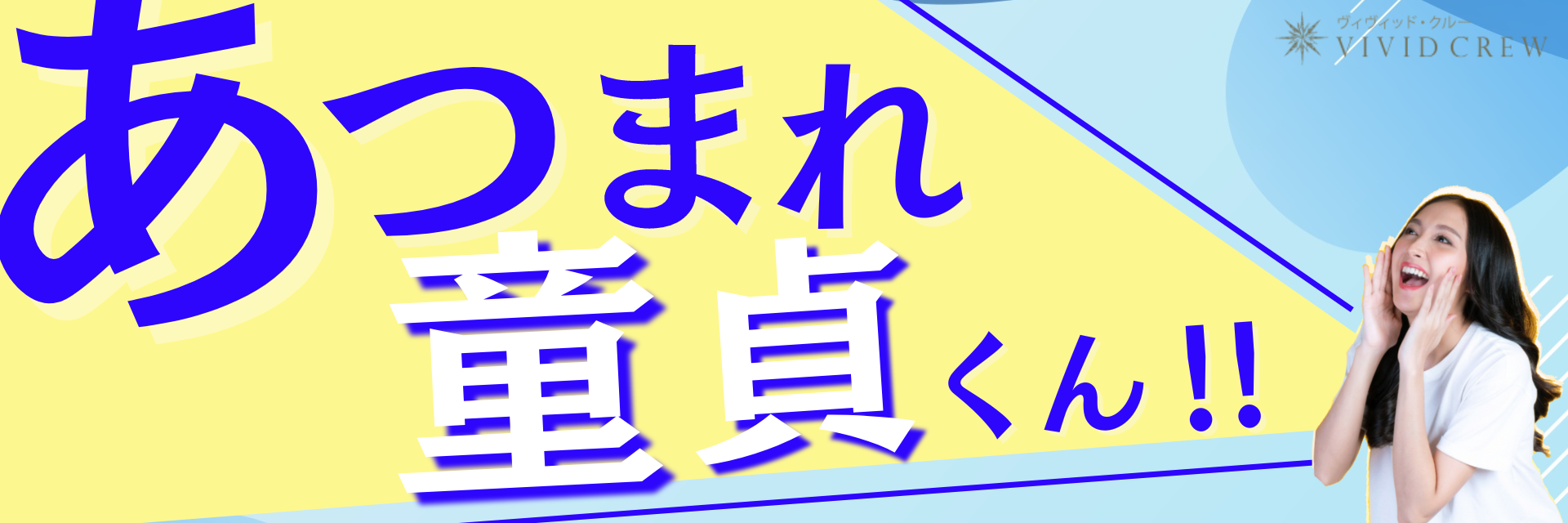 続、集まれ童貞君 