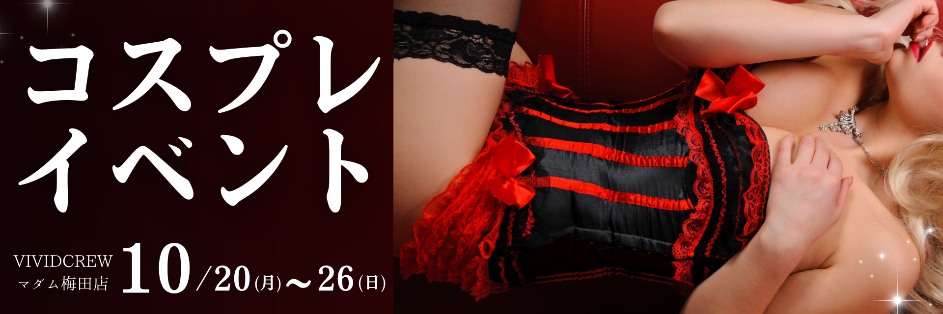 10月セクシーコスプレイベント♡