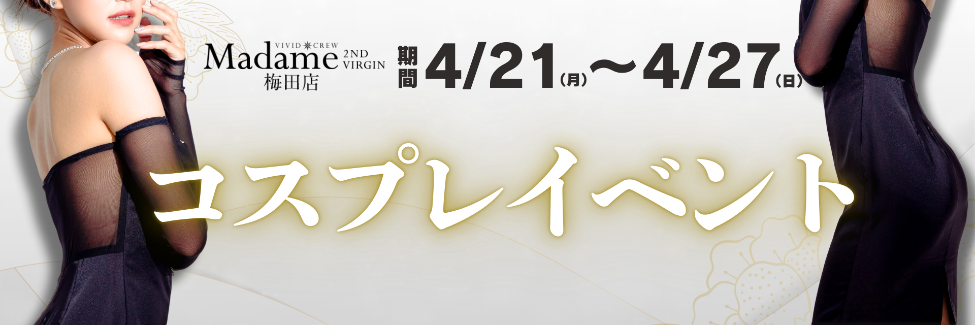 4月セクシーコスプレイベント♡