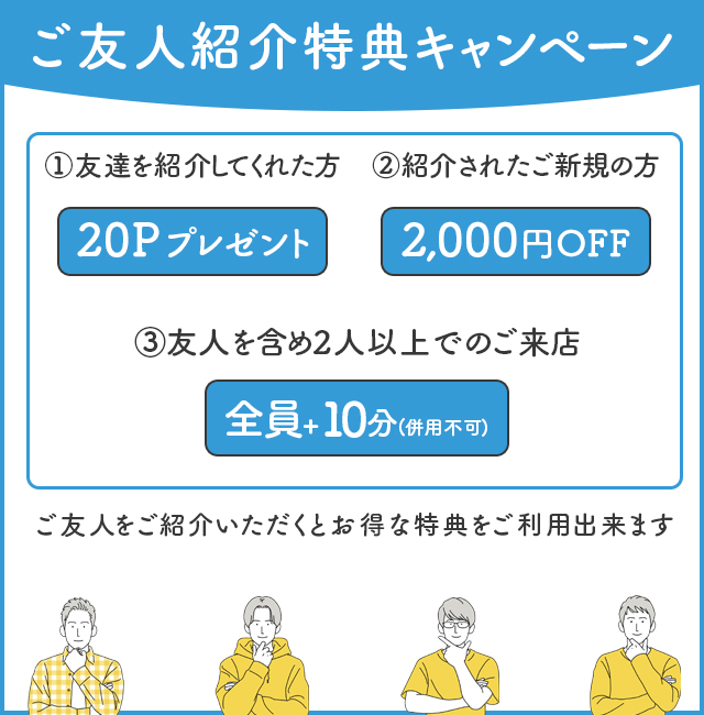 友人紹介特典キャンペーン