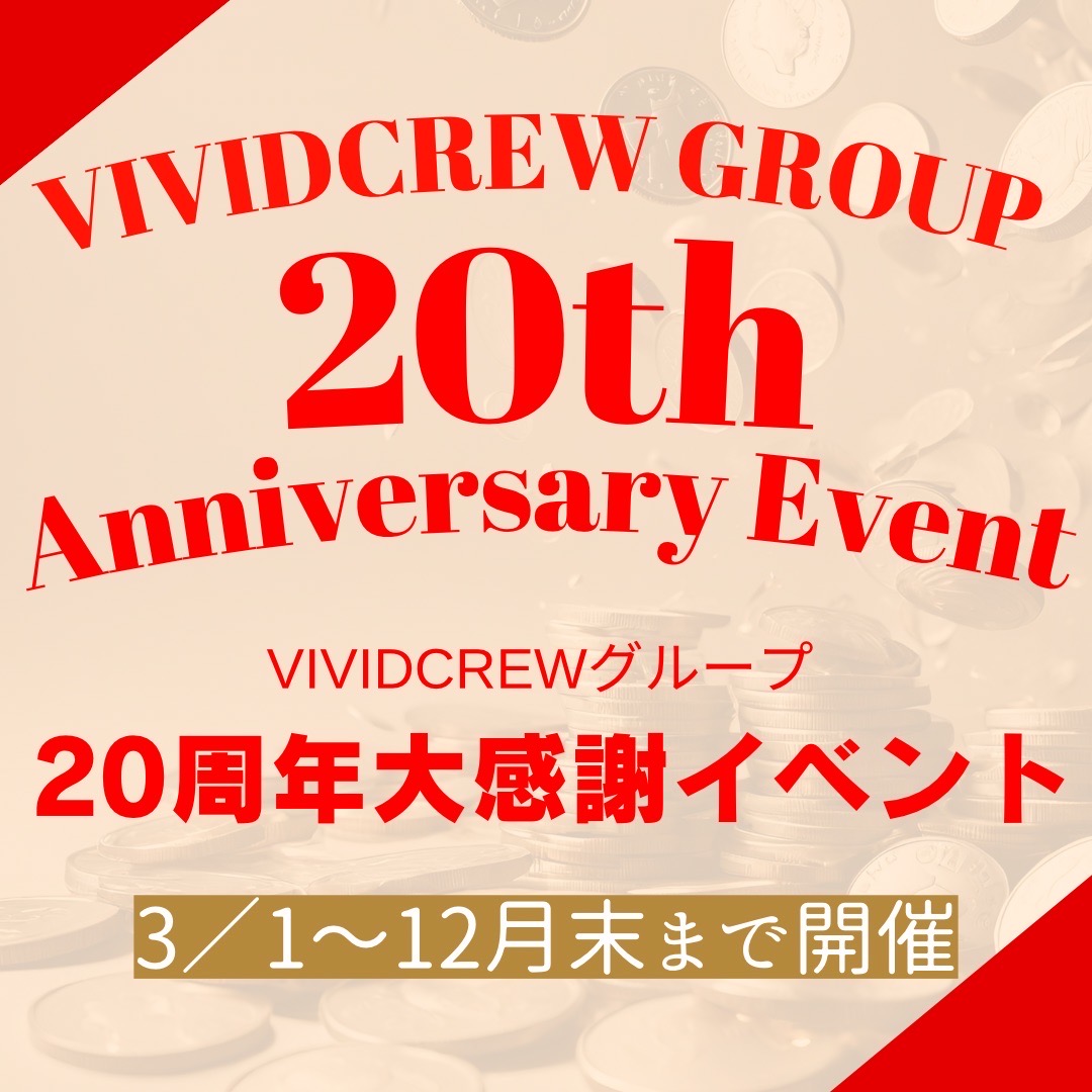 VIVIDCREWグループ 20周年大感謝祭イベント！！