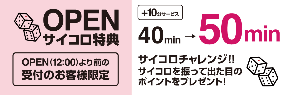 OPEN特典