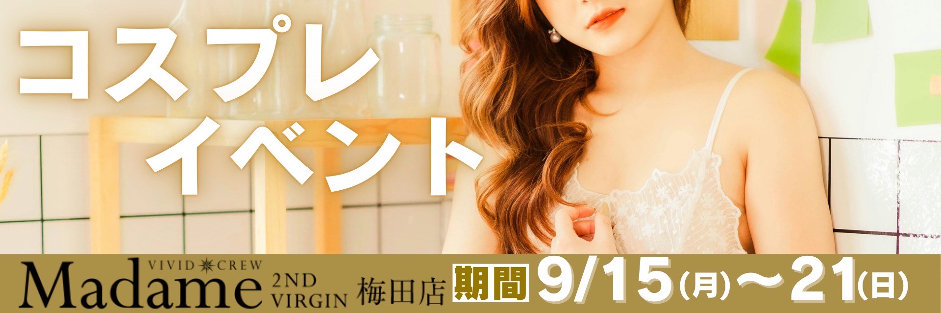 9月セクシーコスプレイベント♡