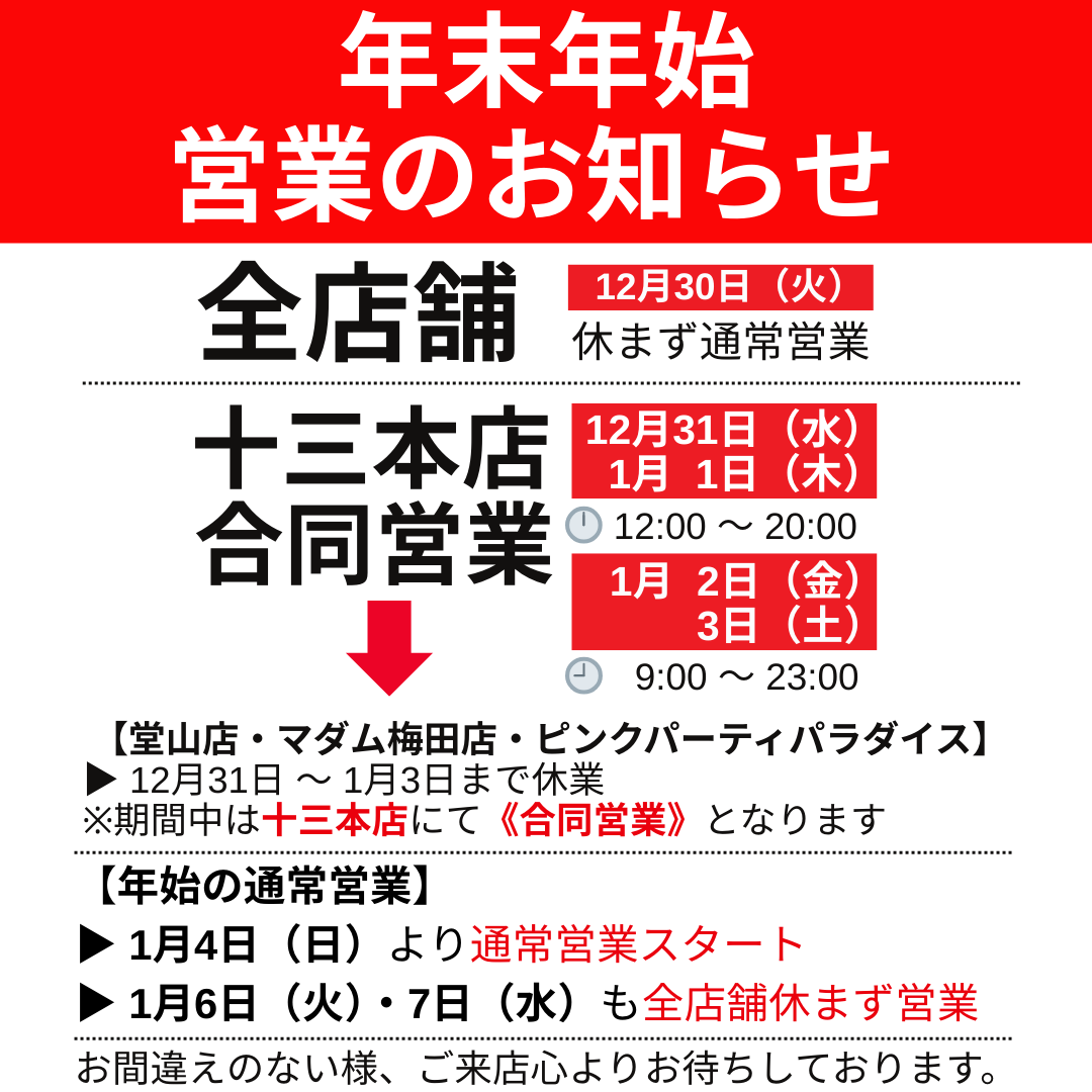 年末年始営業のお知らせ
