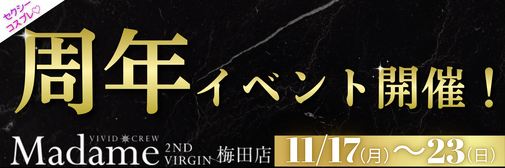 11月セクシーコスプレイベント♡