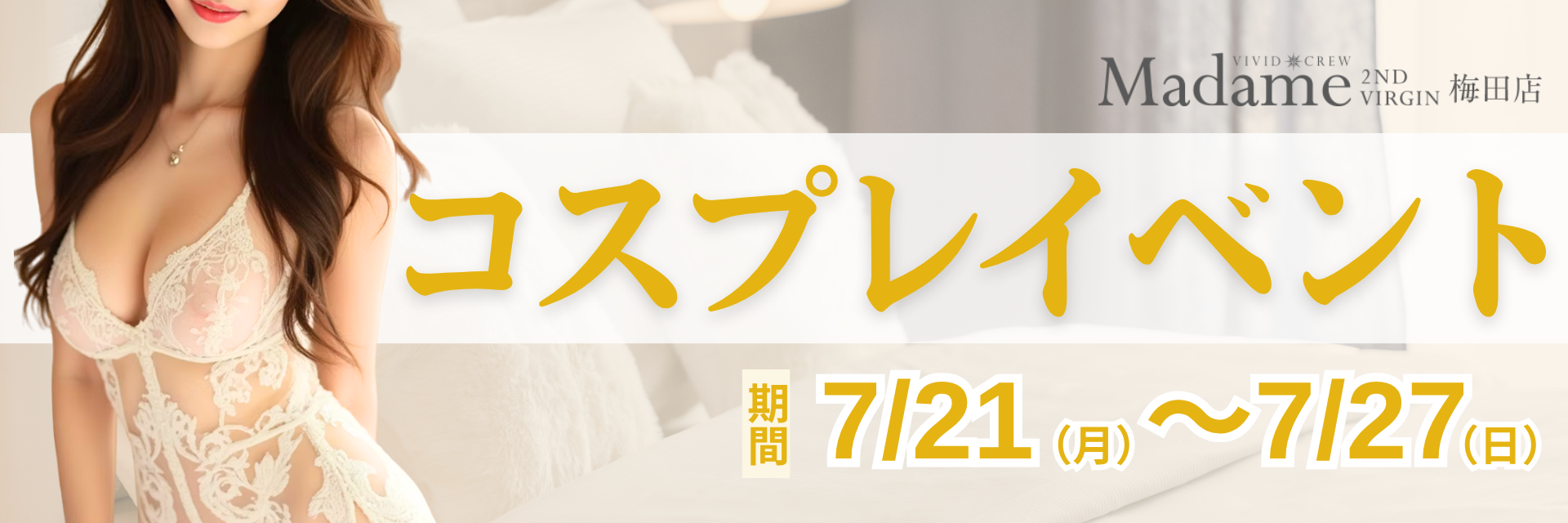 7月セクシーコスプレイベント♡