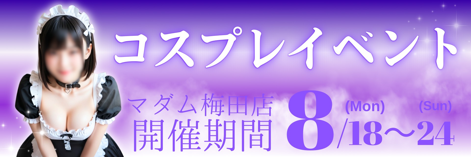 8月セクシーコスプレイベント♡