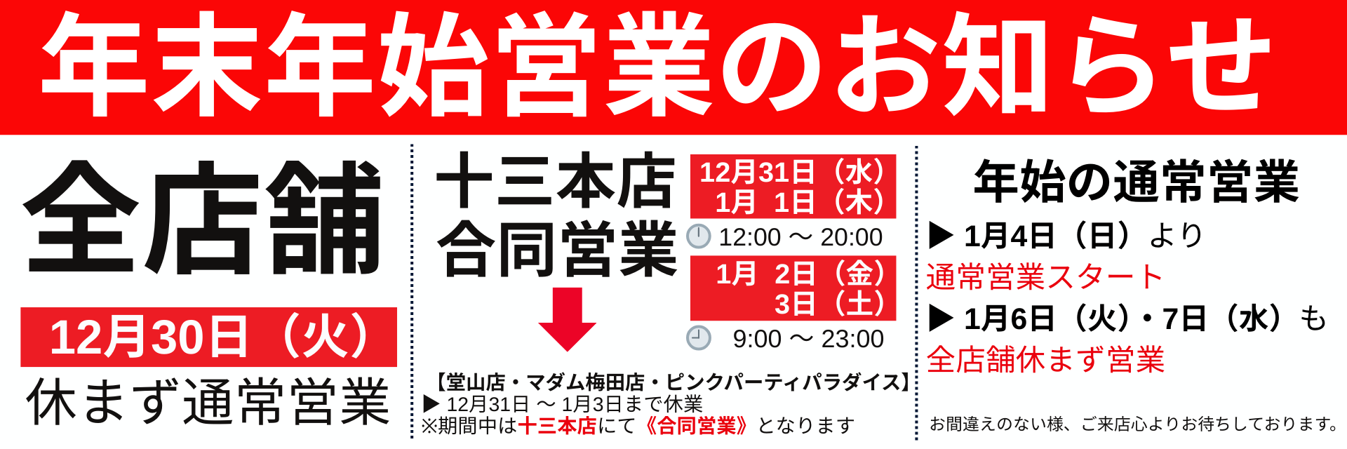 年末年始営業のお知らせ