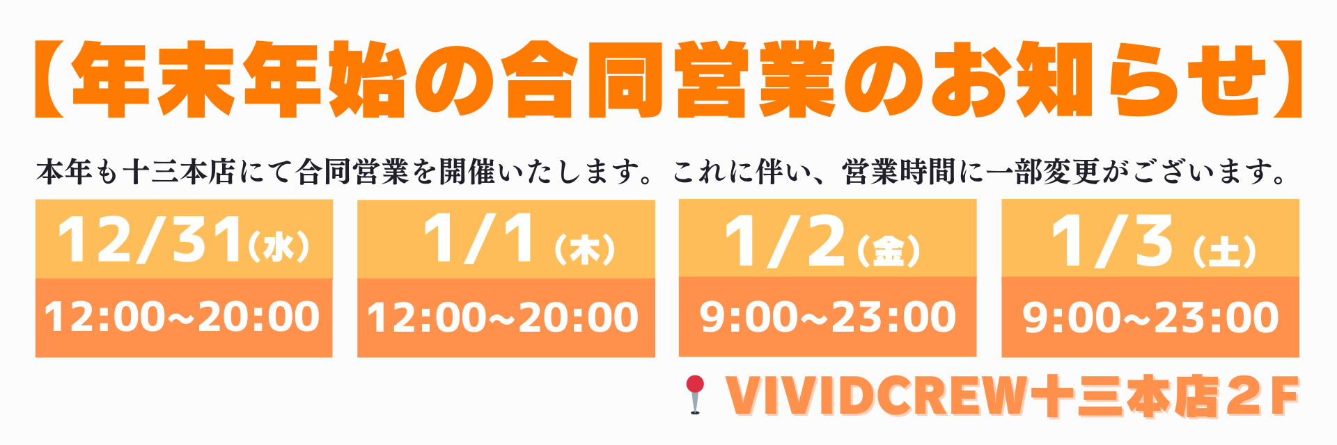 年末年始合同営業について