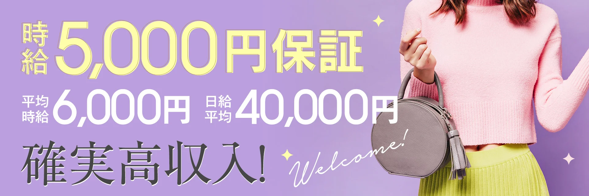 平均時給6,000円、日給平均40,000円と高収入なお仕事