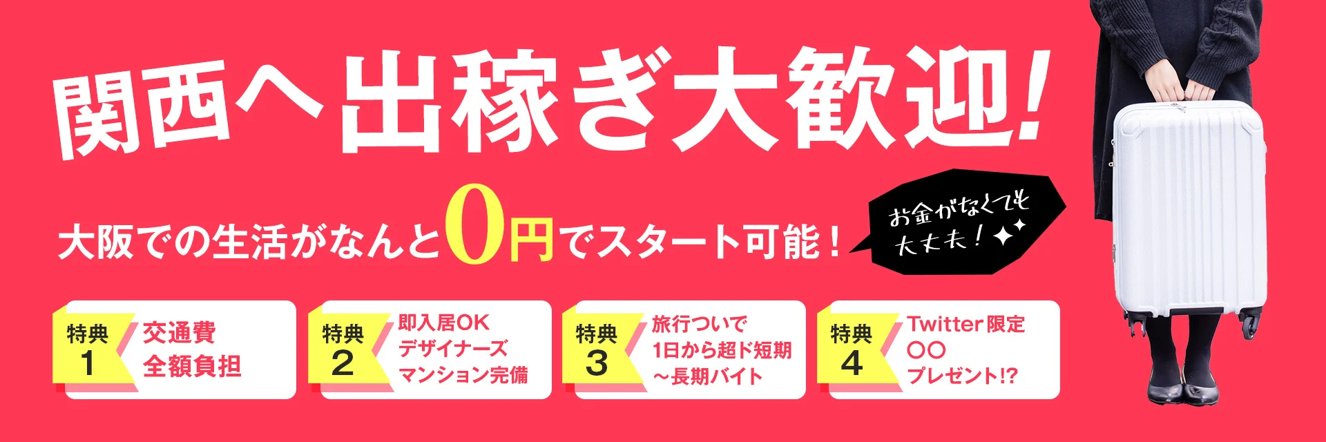 出稼ぎ大歓迎!