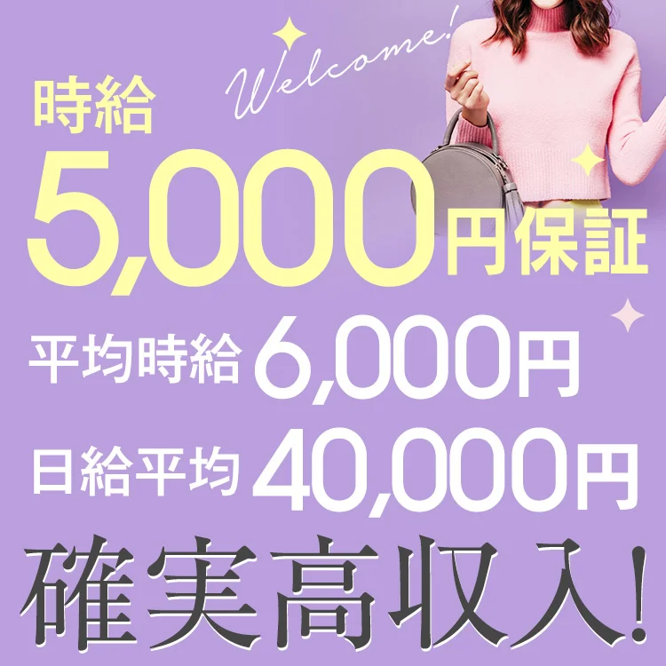 平均時給6,000円、日給平均40,000円と高収入なお仕事