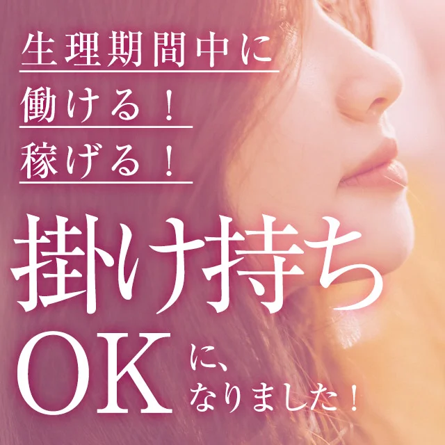 生理期間中に掛け持ちOK