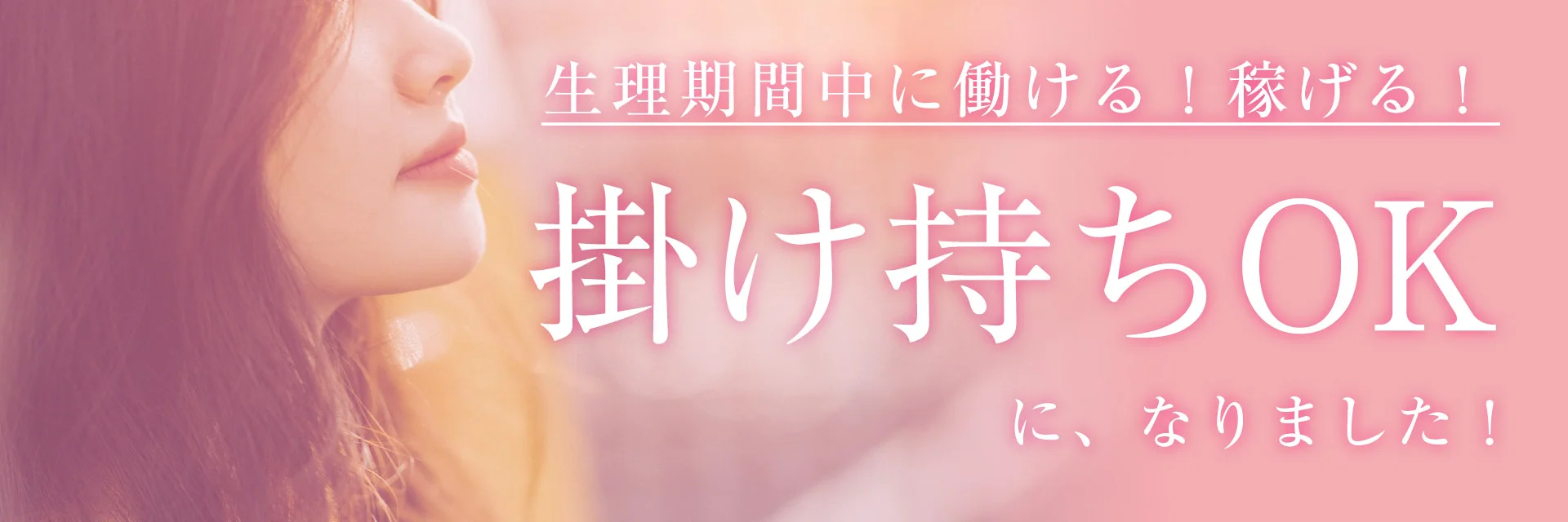 生理期間中に掛け持ちOK