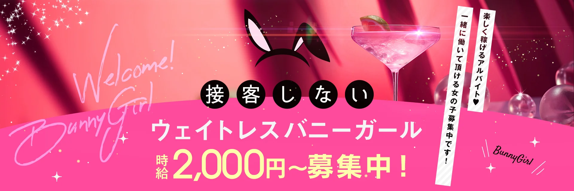 ウエイトレスバニーガール募集中