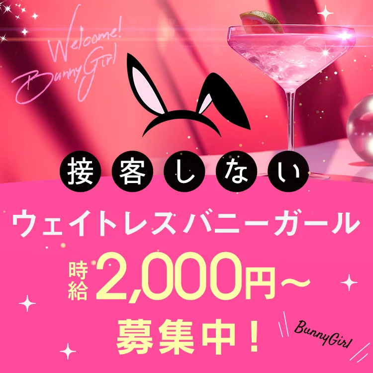 ウエイトレスバニーガール募集中
