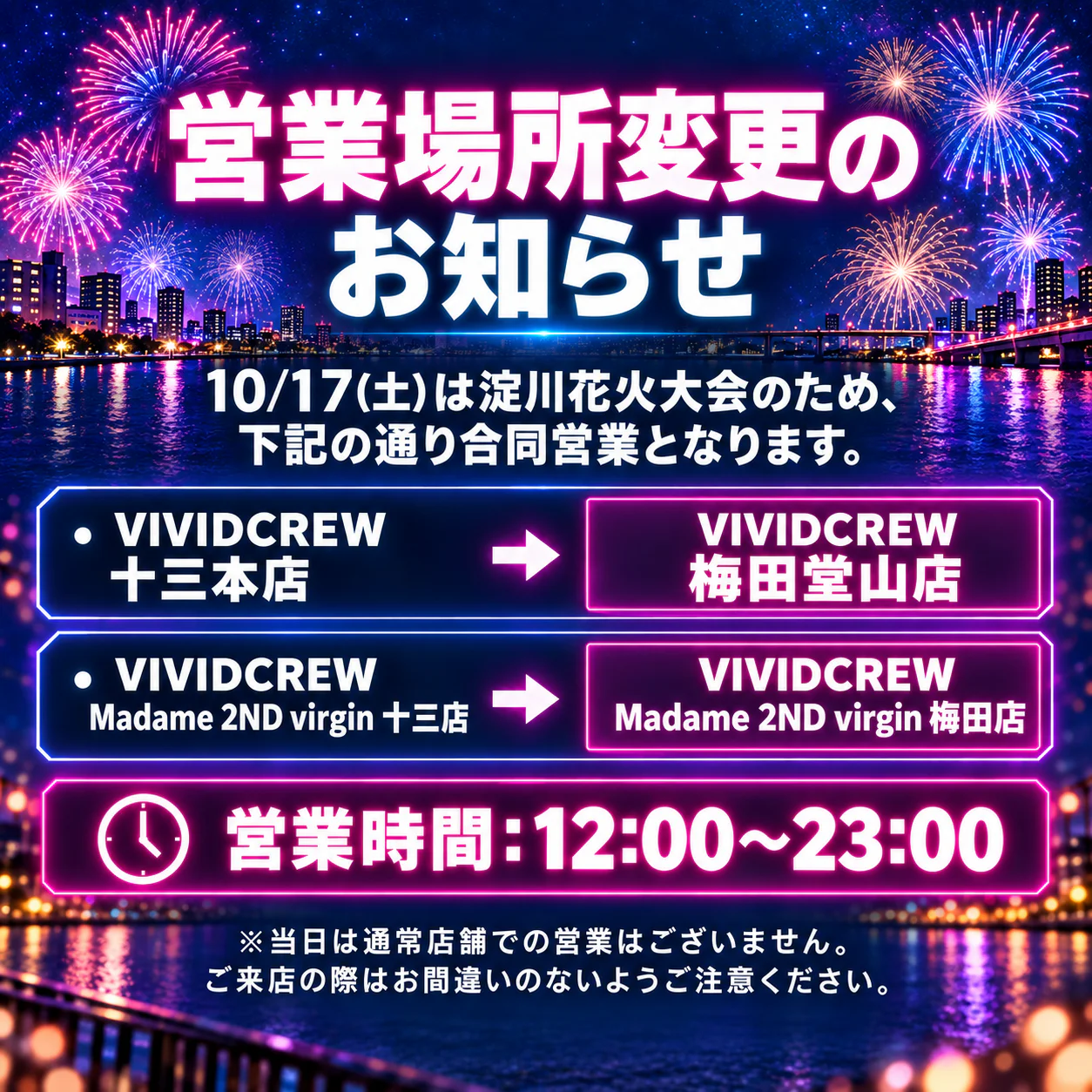 淀川花火大会に伴う営業場所変更のお知らせ