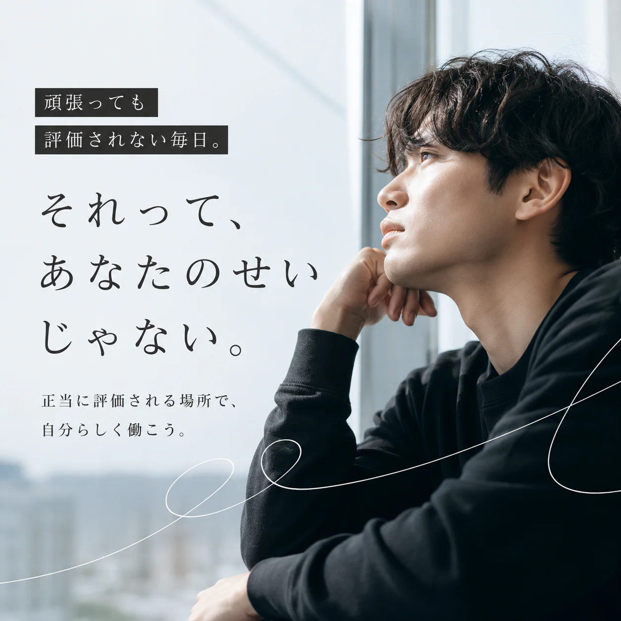 実力があるのに評価されない。そんな会社で、あなたの人生を終わらせますか?