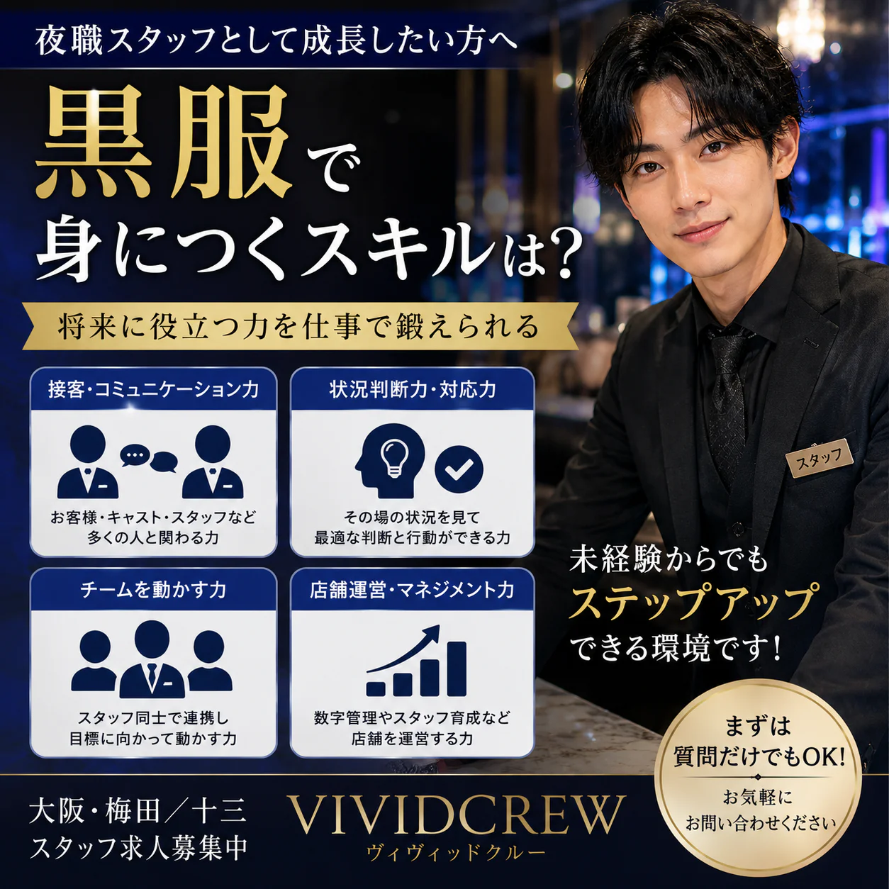 黒服で身につくスキルは?仕事を通じて伸ばせる能力を解説