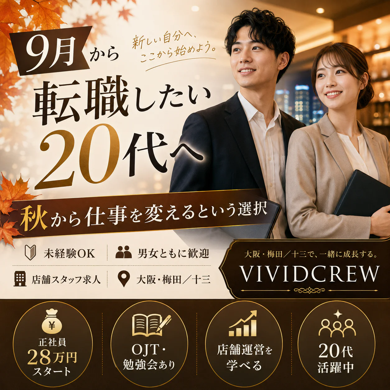 9月から転職したい20代へ|秋から仕事を変えるという選択