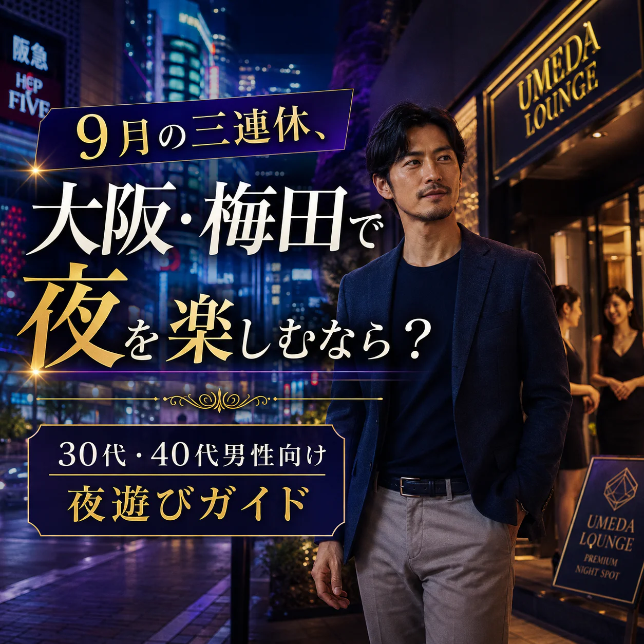 9月の三連休、大阪・梅田で夜を楽しむなら?30代・40代男性向け夜遊びガイド