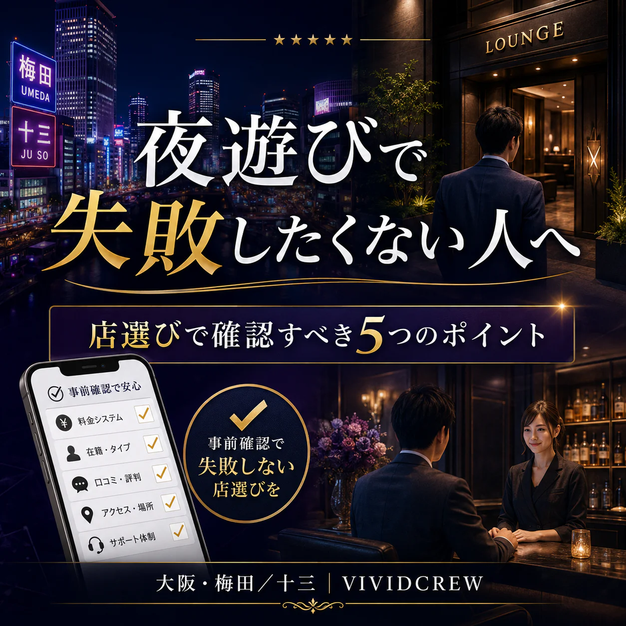 夜遊びで失敗したくない人へ| 店選びで確認すべき5つのポイント