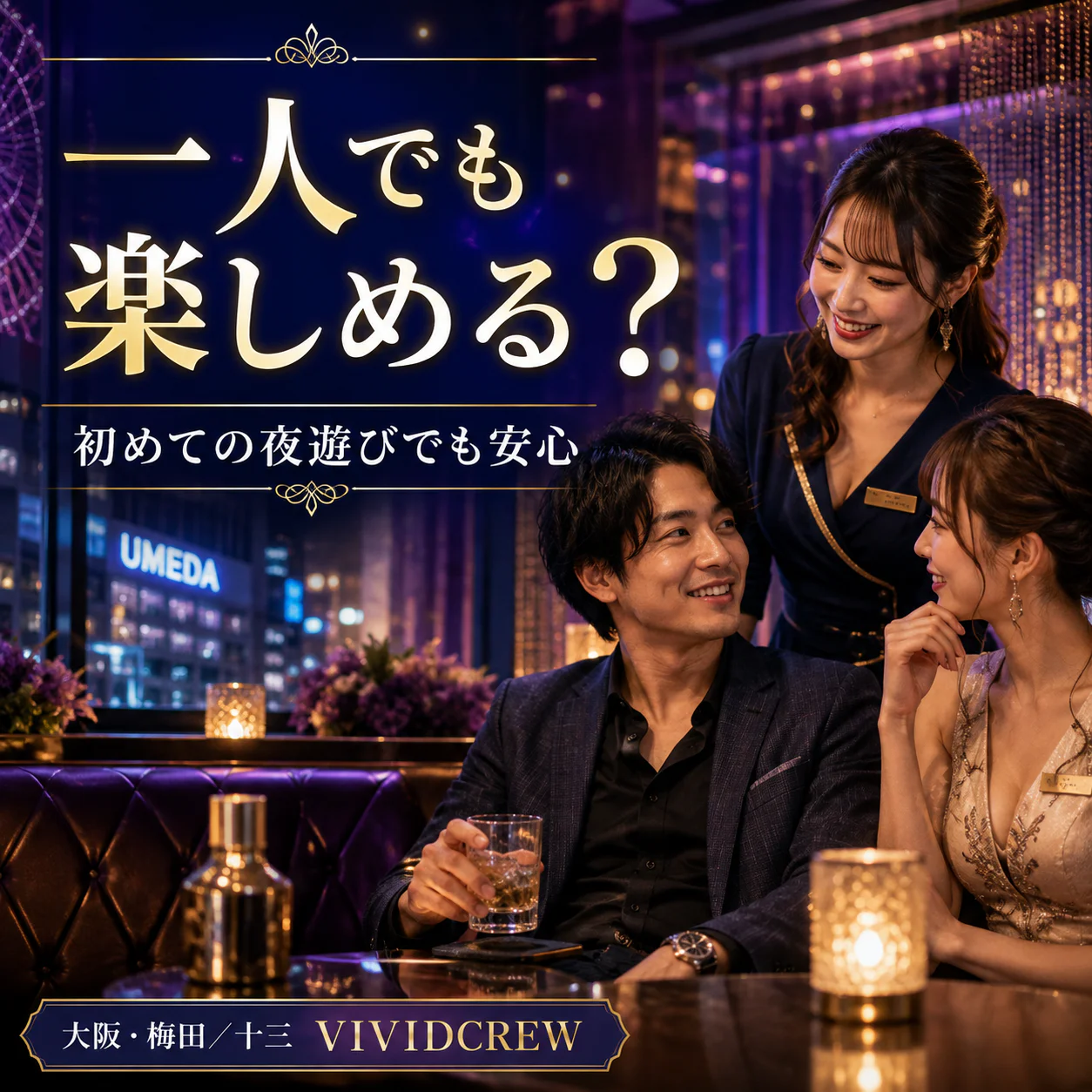 セクキャバは一人でも楽しめる? 初めて一人で行く男性向けに解説