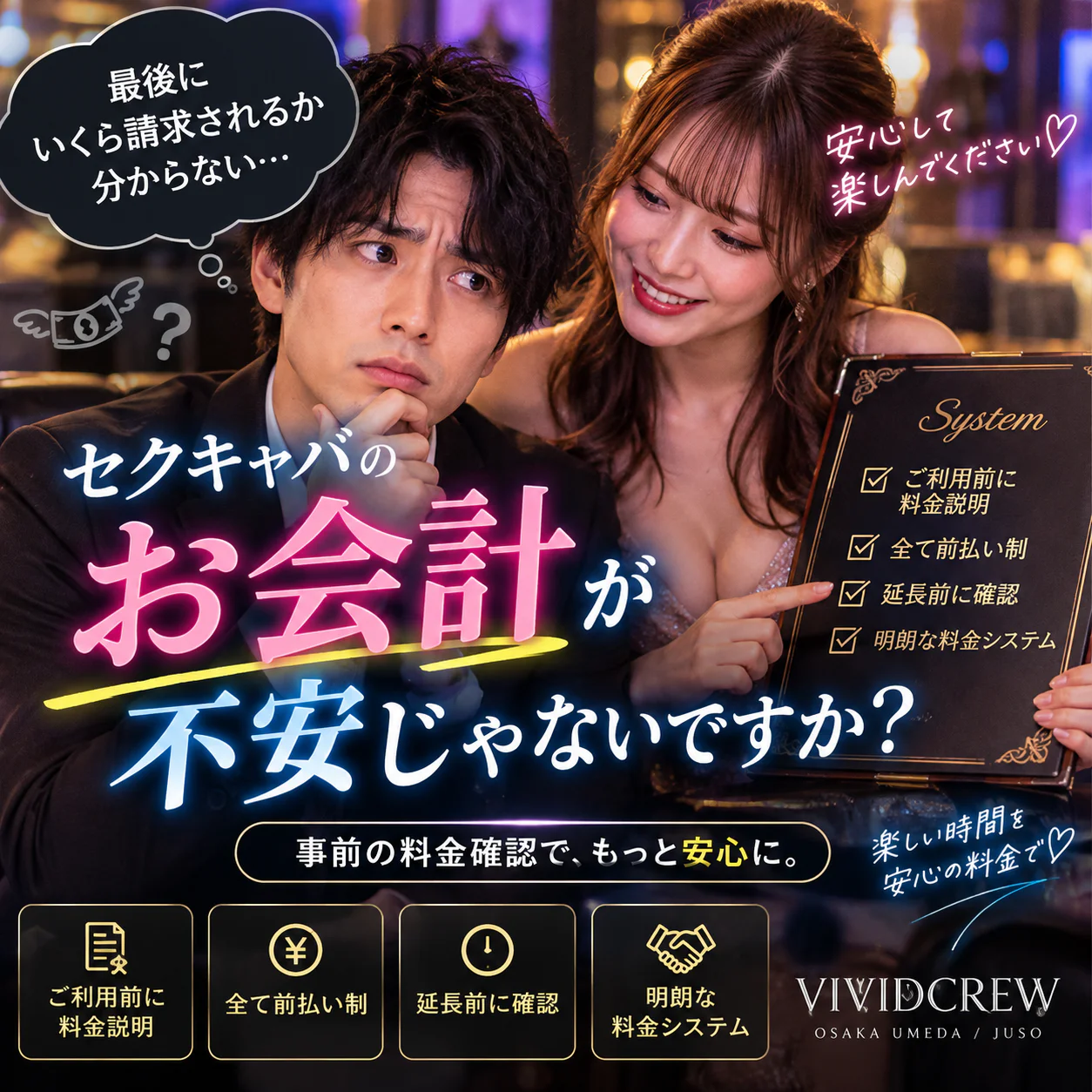 セクキャバのお会計が不安じゃないですか?料金トラブルを避ける確認ポイント
