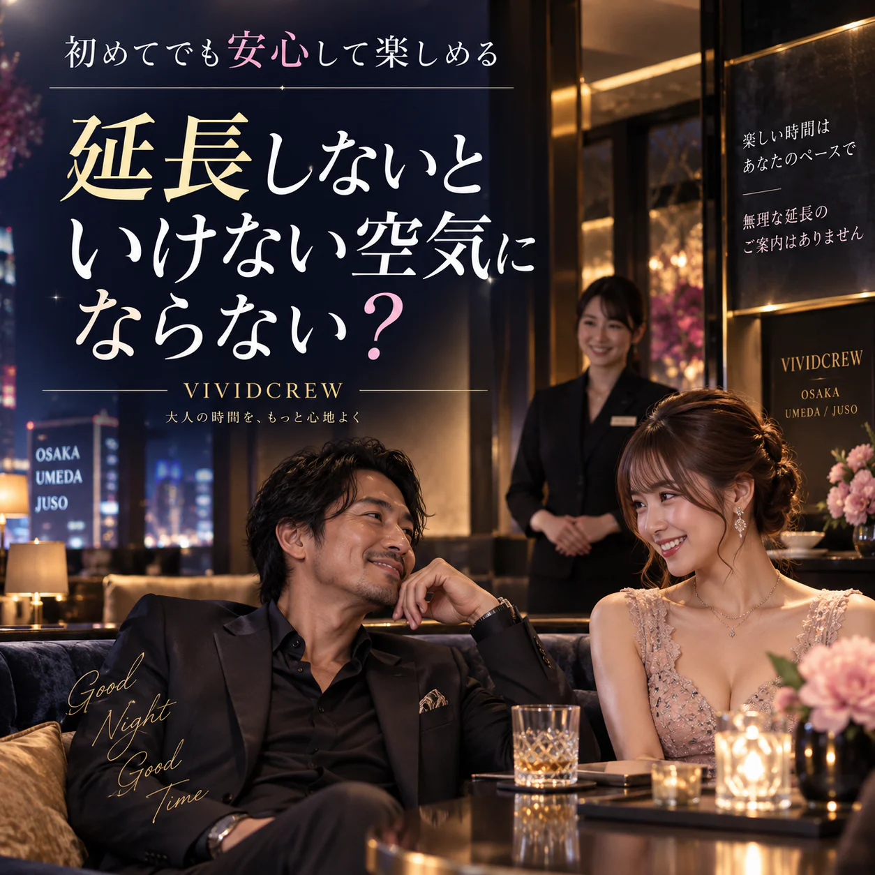 セクキャバは延長しないといけない空気にならない?断りづらさと延長の仕組みを解説