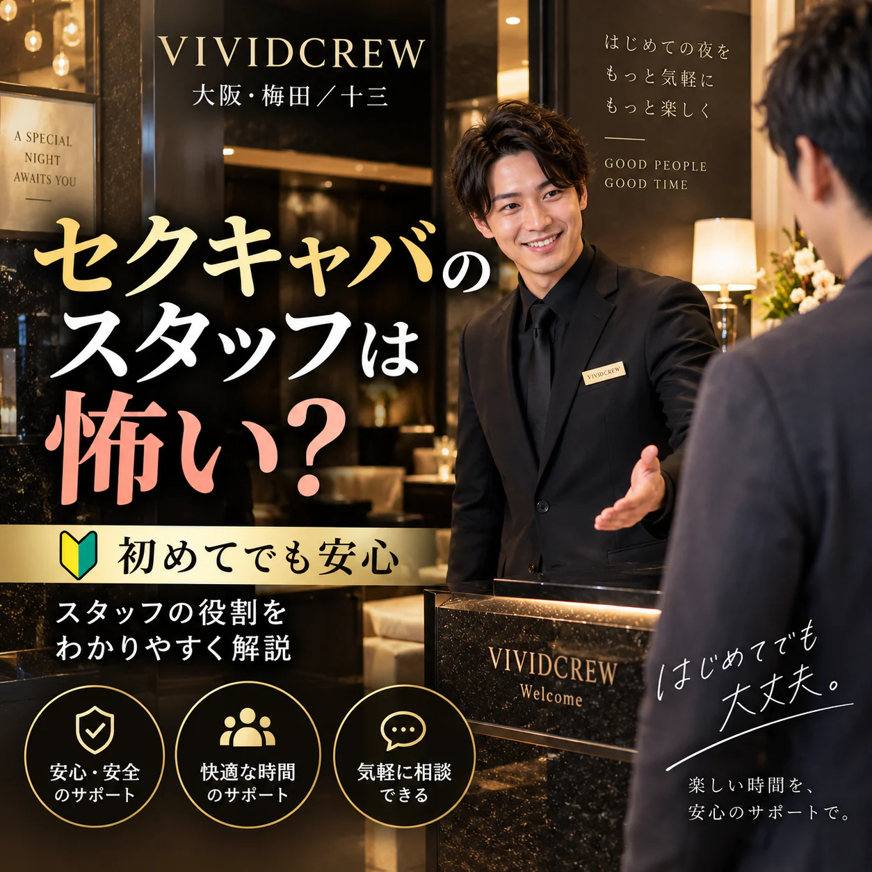 セクキャバのスタッフは怖い?初めて行く前に知っておきたいスタッフの役割