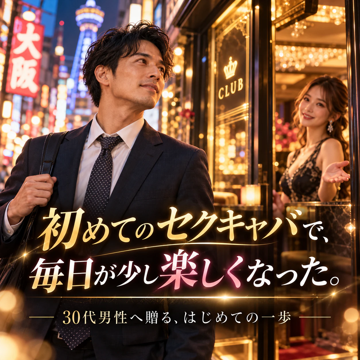 36歳、独身。セクキャバに初めて行った夜、少しだけ人生が変わった話。