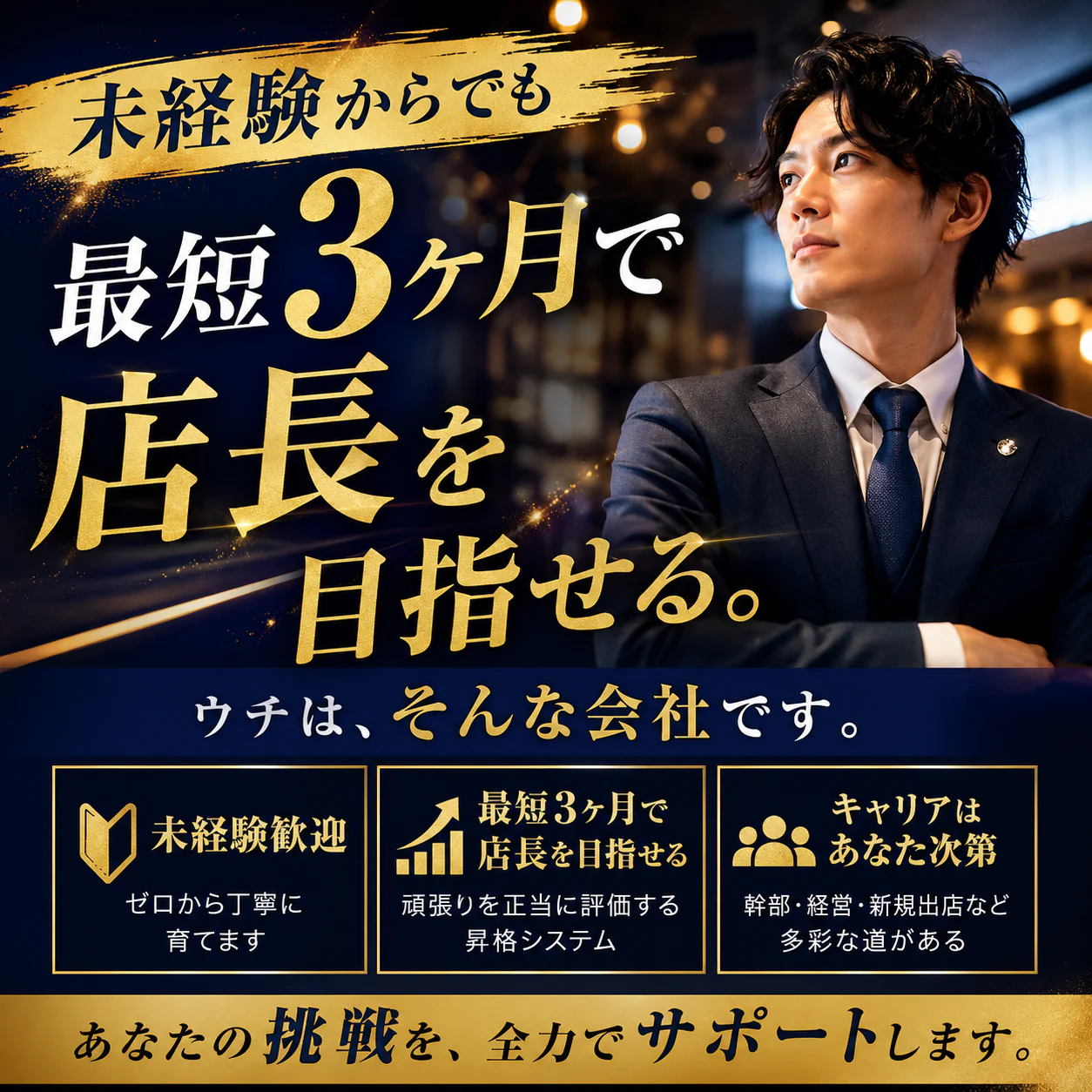未経験からでも、最短3ヶ月で店長を目指せる。ウチはそんな会社です。