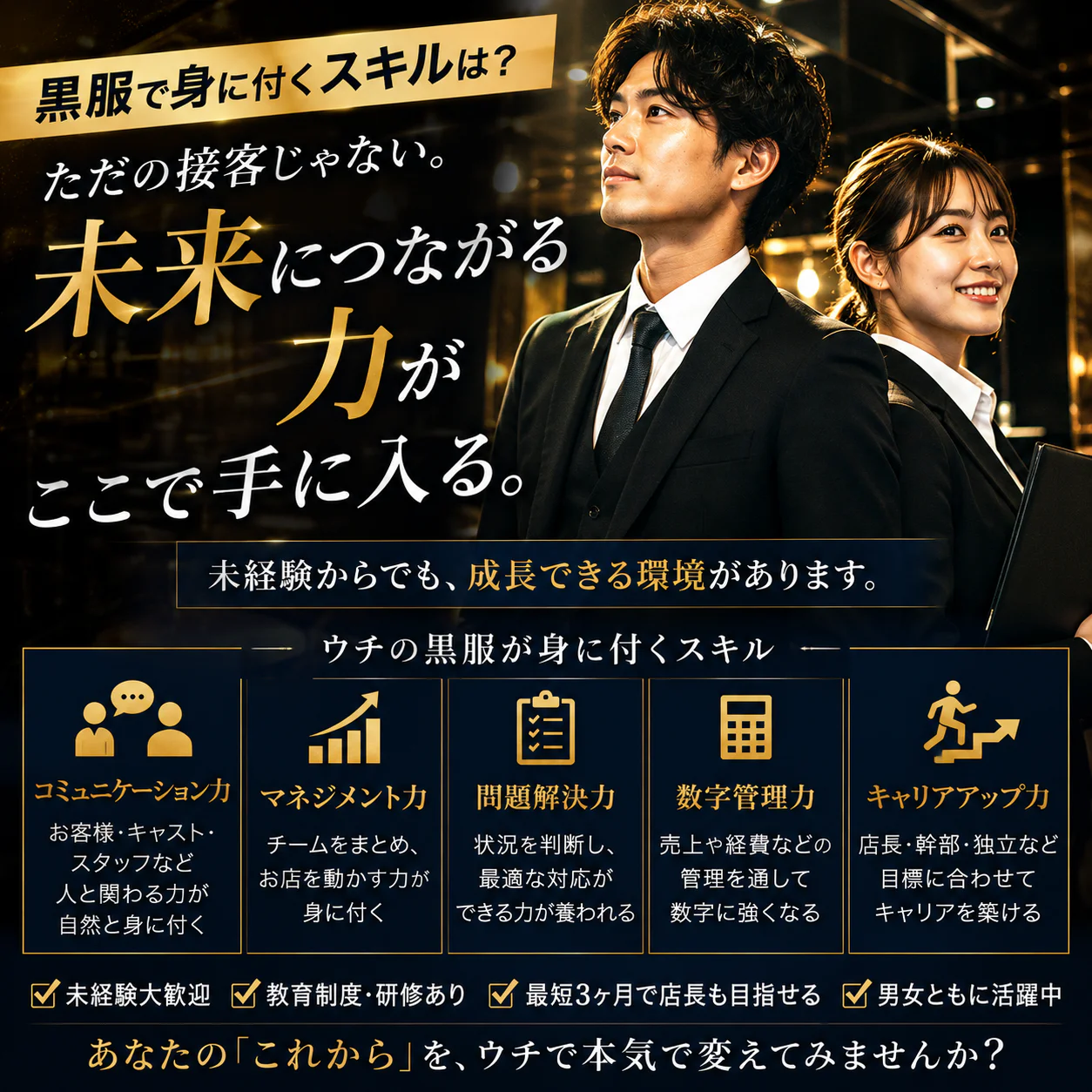 黒服って、実は「接客」だけじゃない。ウチで身に付くのは、これからの仕事にも使える力です。