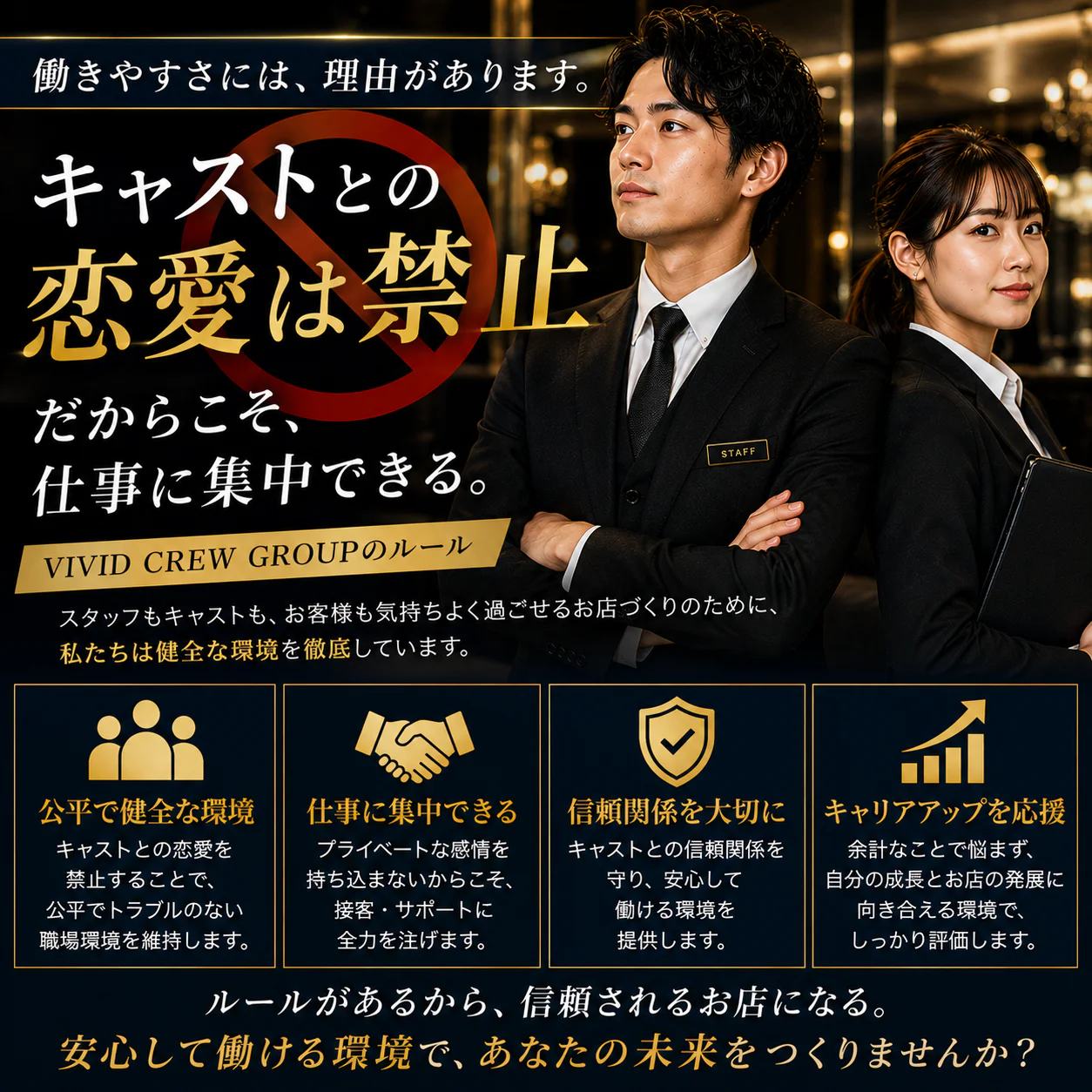 キャストとの恋愛は禁止。だからこそ、仕事に集中できる環境を作っています。